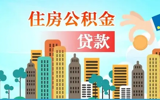 广饶个人怎么公积金取（如何取个人公积金账户资金）